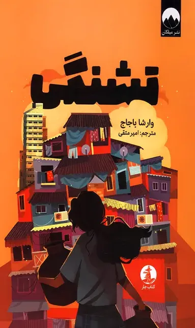 تشنگی